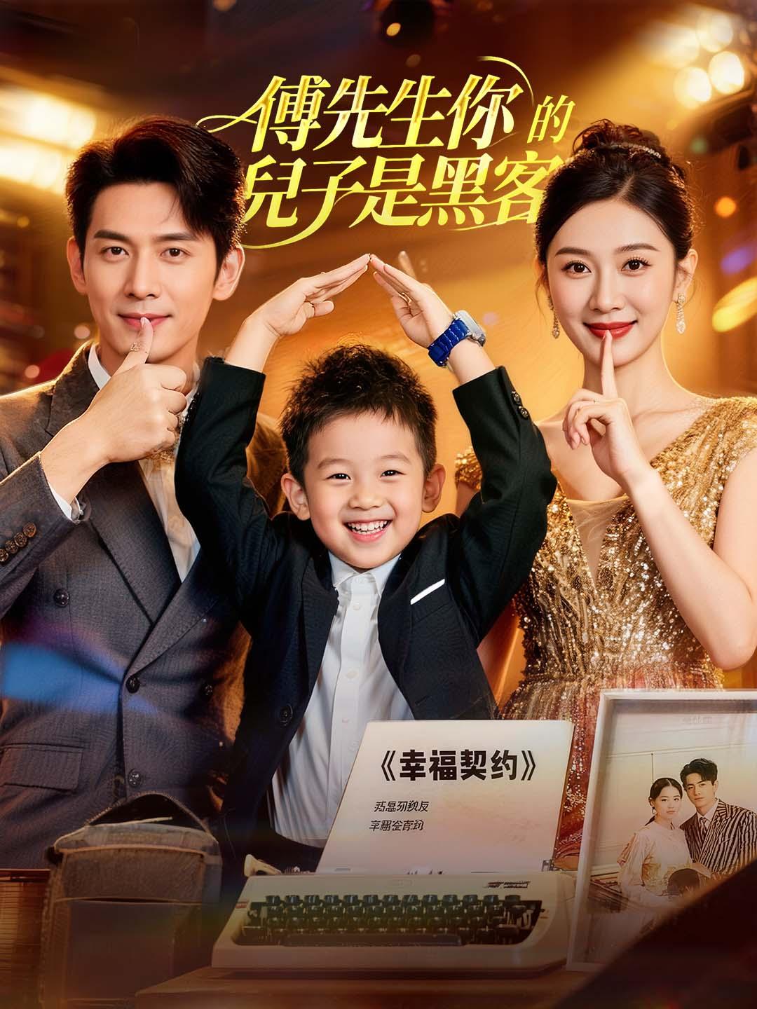 傅先生你的兒子是黑客