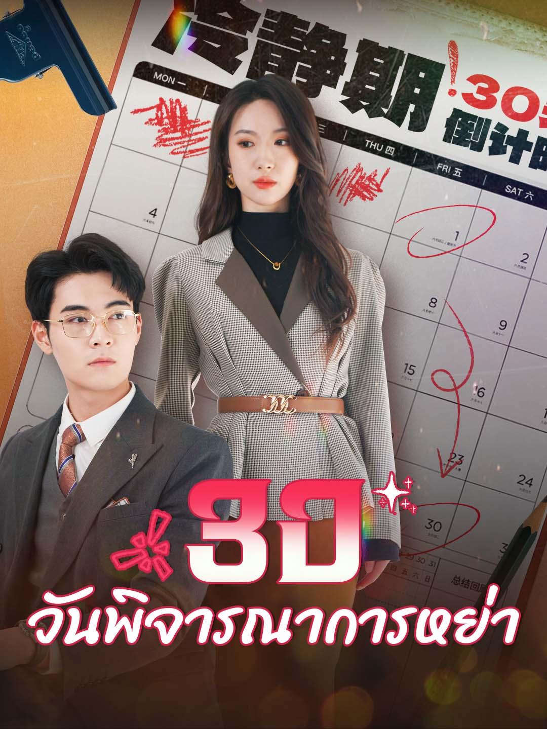 30 วันพิจารณาการหย่า