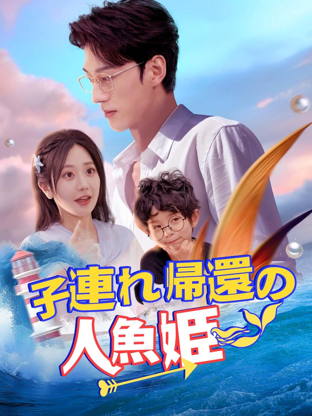 子連れ帰還の人魚姫