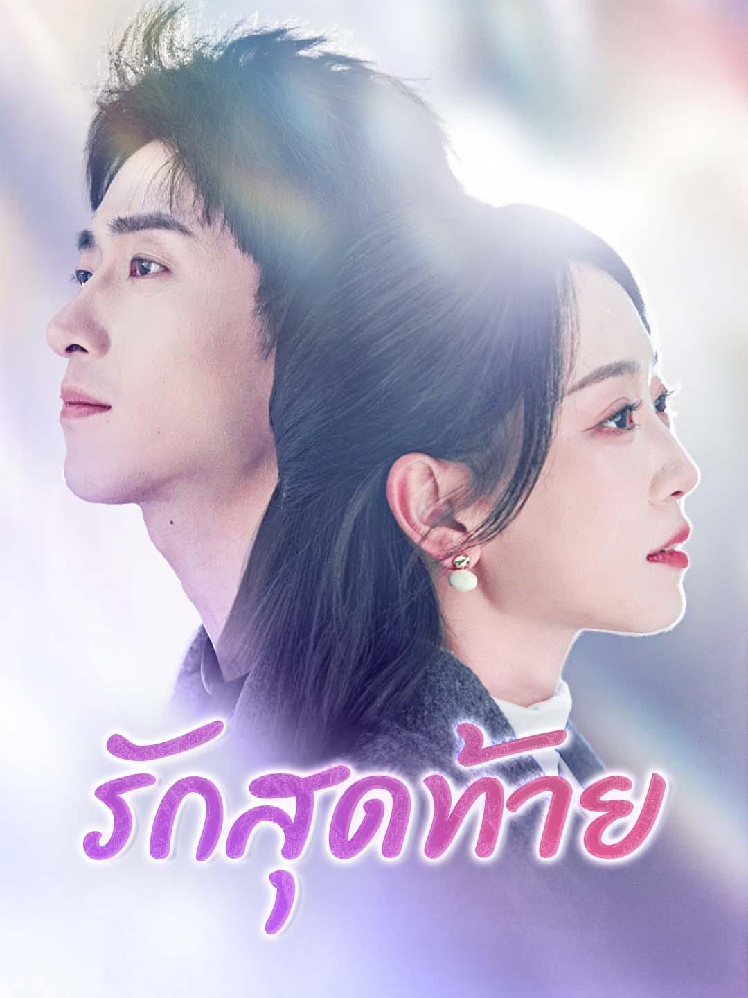 รักสุดท้าย