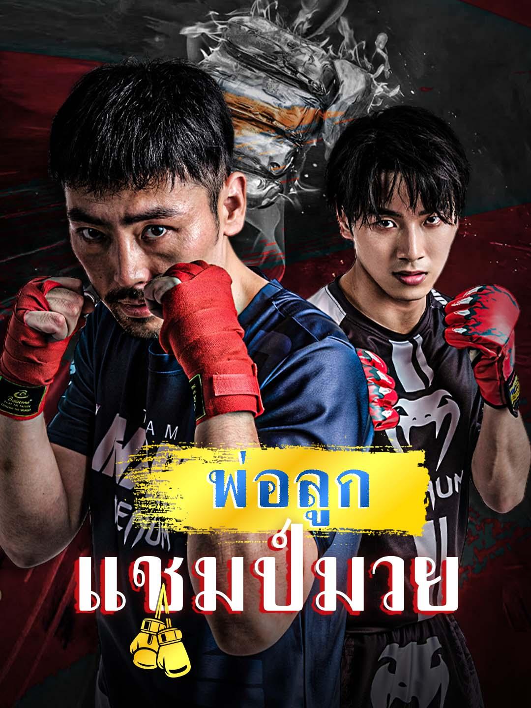 พ่อลูกแชมป์มวย