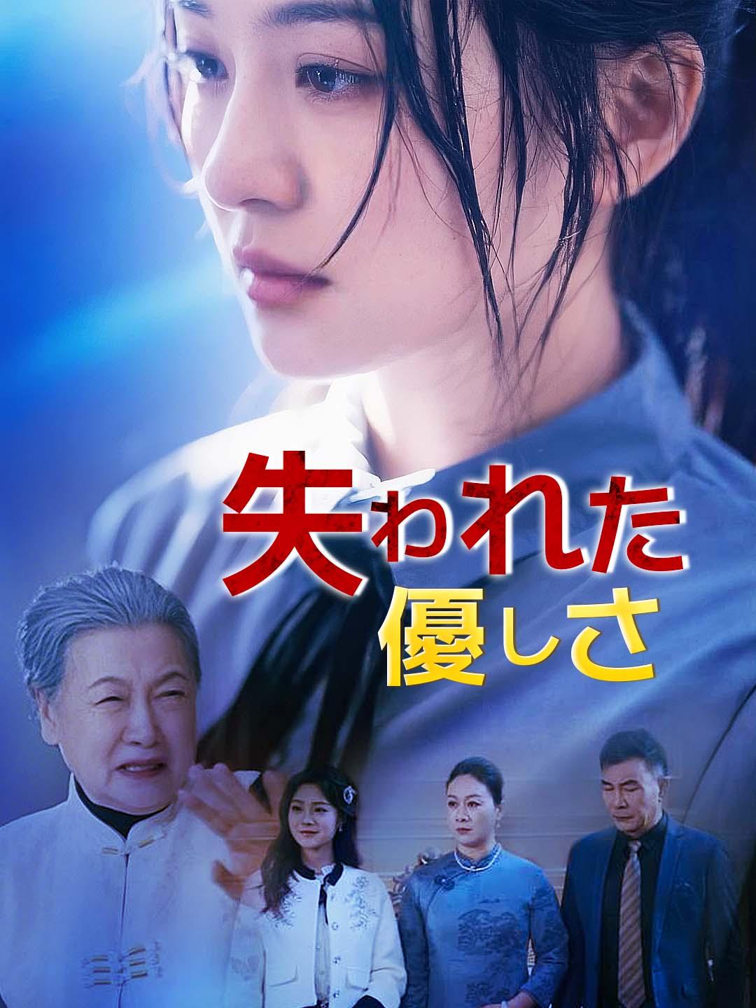 失われた優しさ