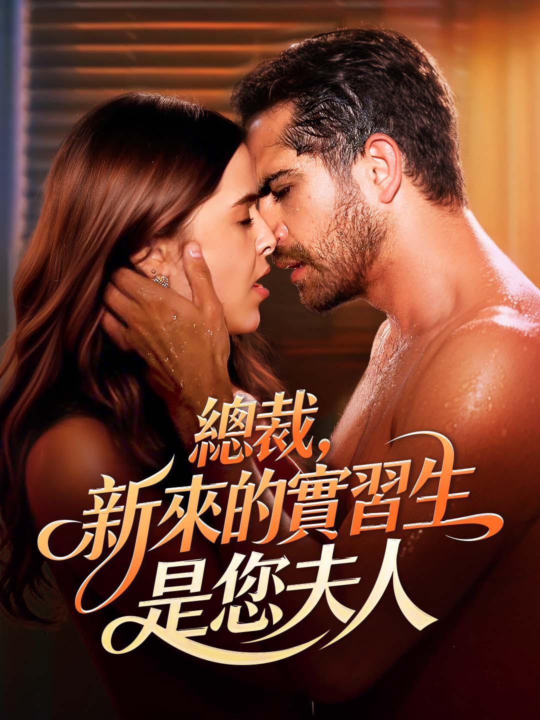 總裁，新來的實習生是您夫人