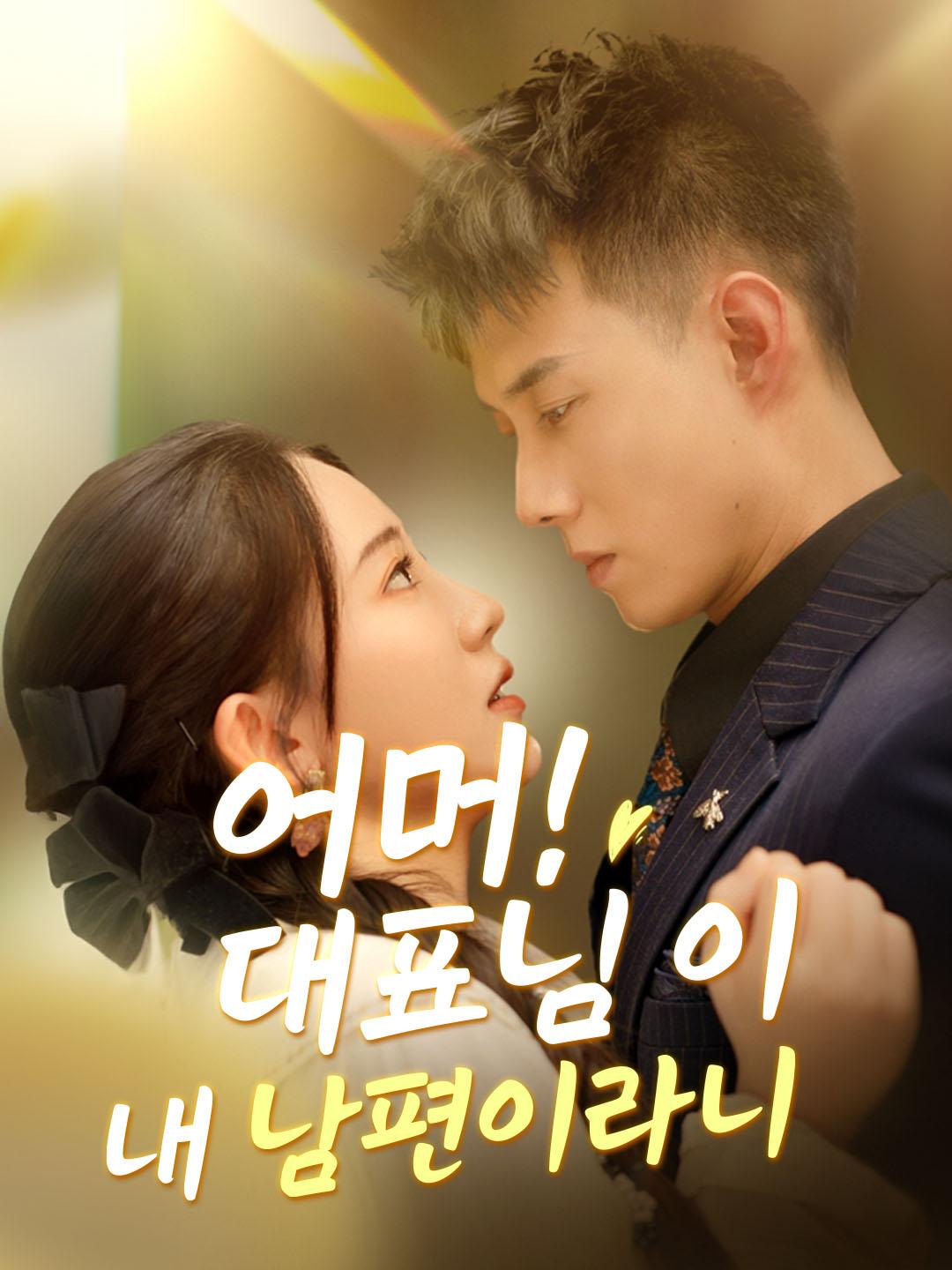 어머! 대표님이 내 남편이라니