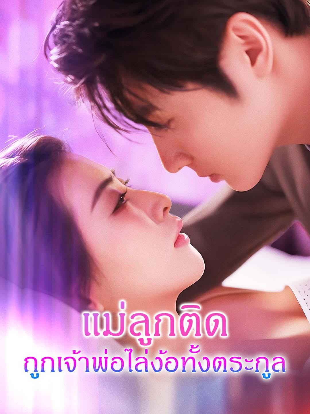 แม่ลูกติด ถูกเจ้าพ่อไล่ง้อทั้งตระกูล