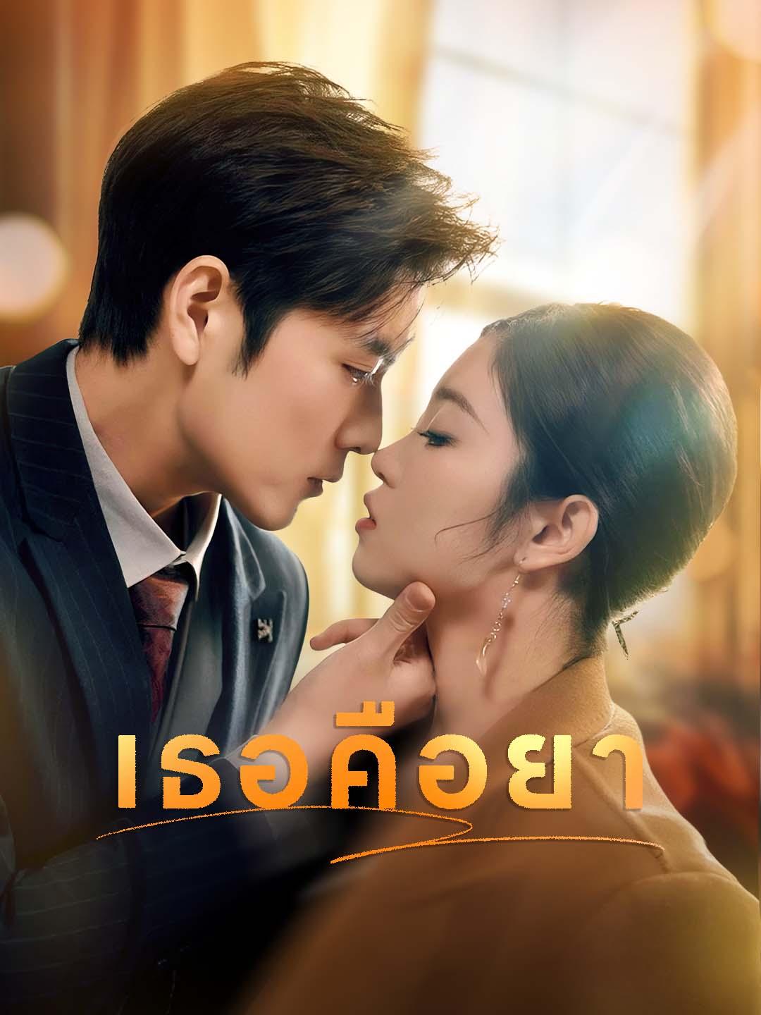 เธอคือยา