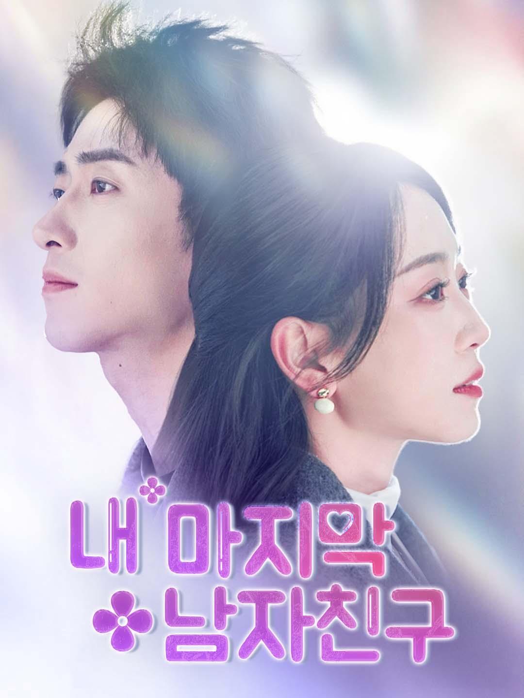 내 마지막 남자친구