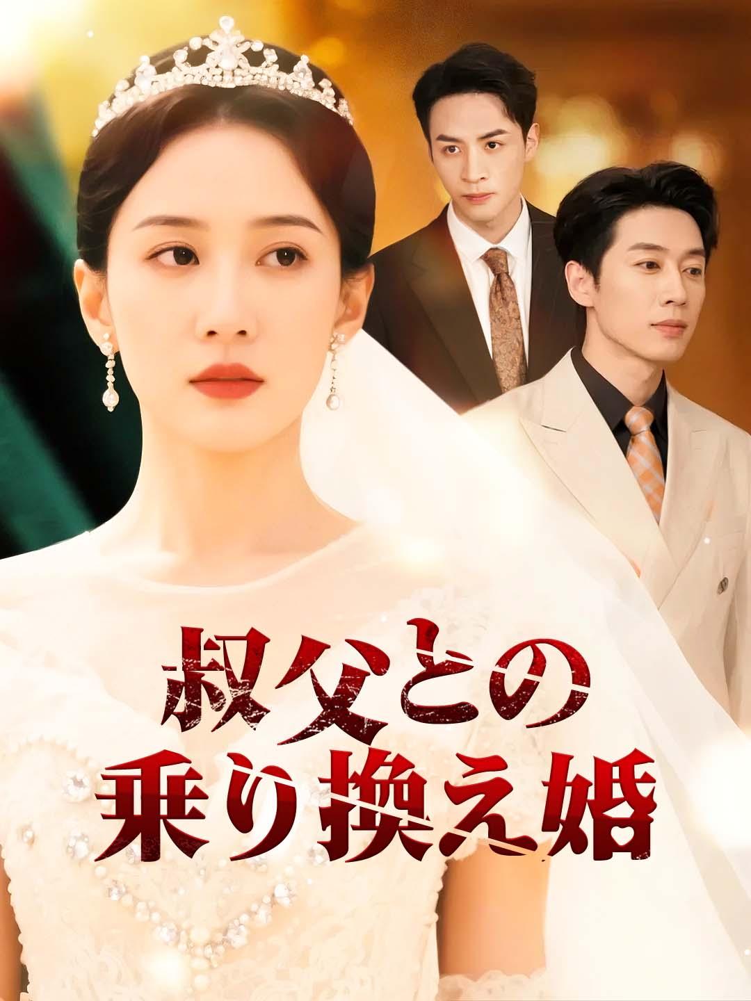 叔父との乗り換え婚