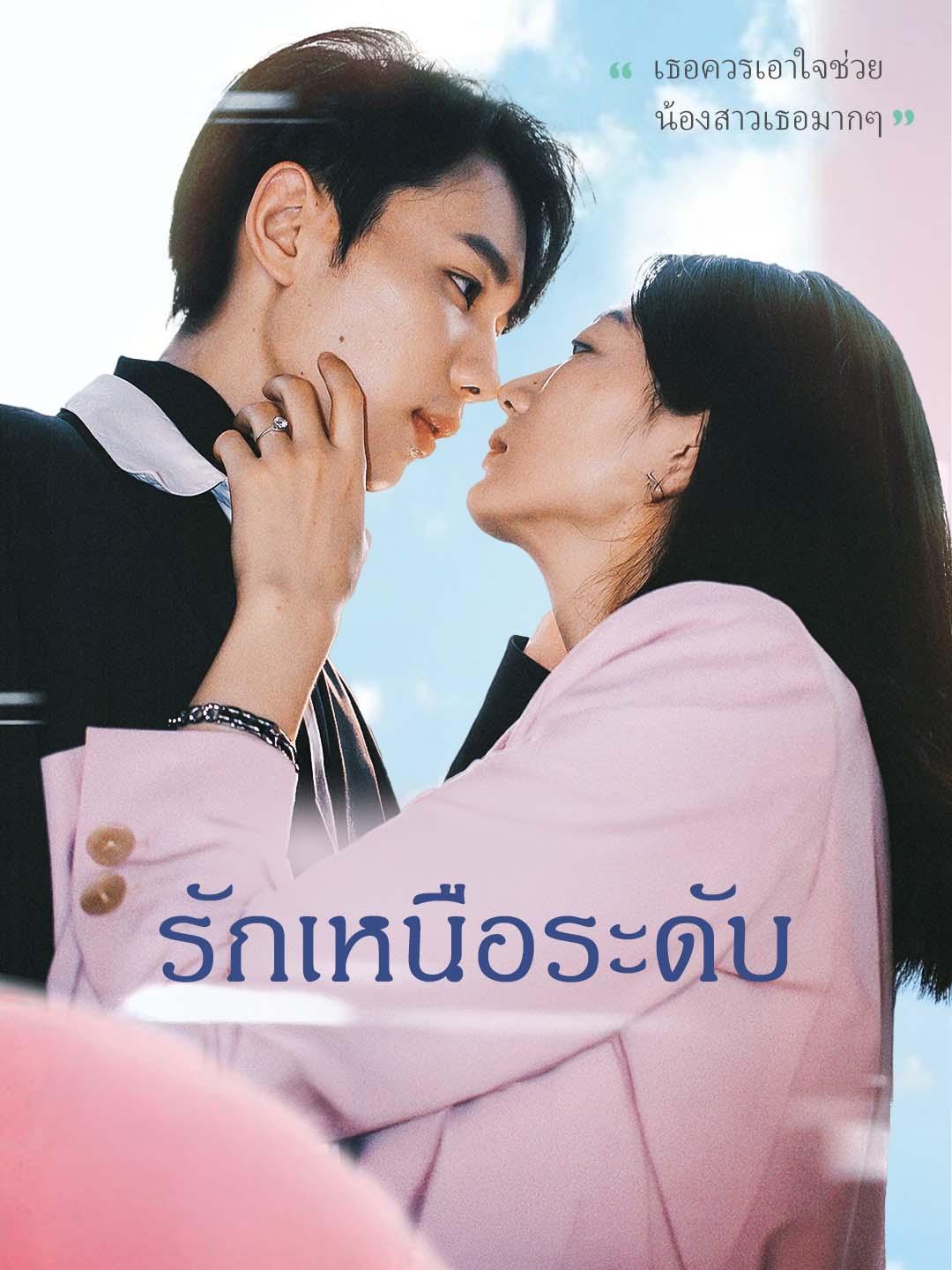 รักเหนือระดับ