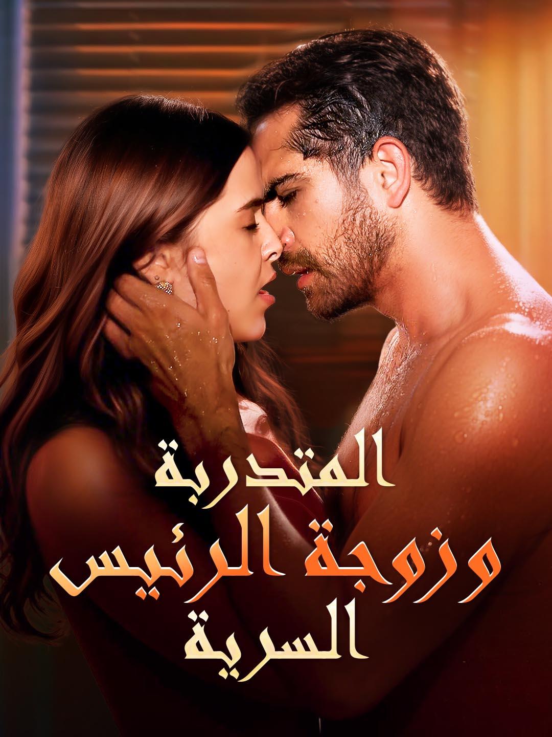 المتدربة وزوجة الرئيس السرية