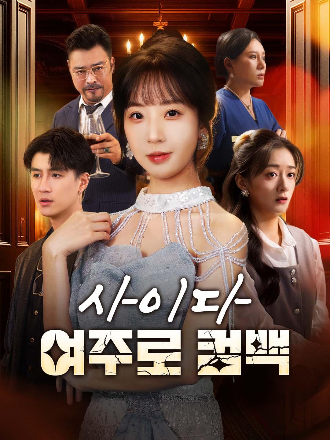 사이다 여주로 컴백