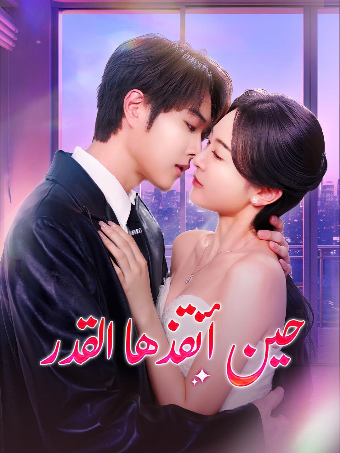 حين أنقذها القدر