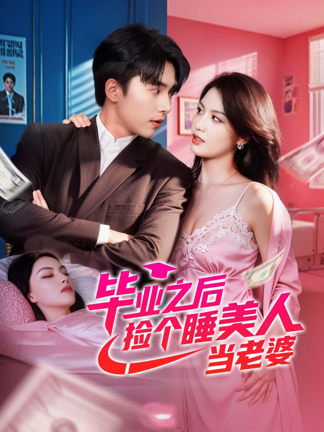 毕业之后，捡个睡美人当老婆