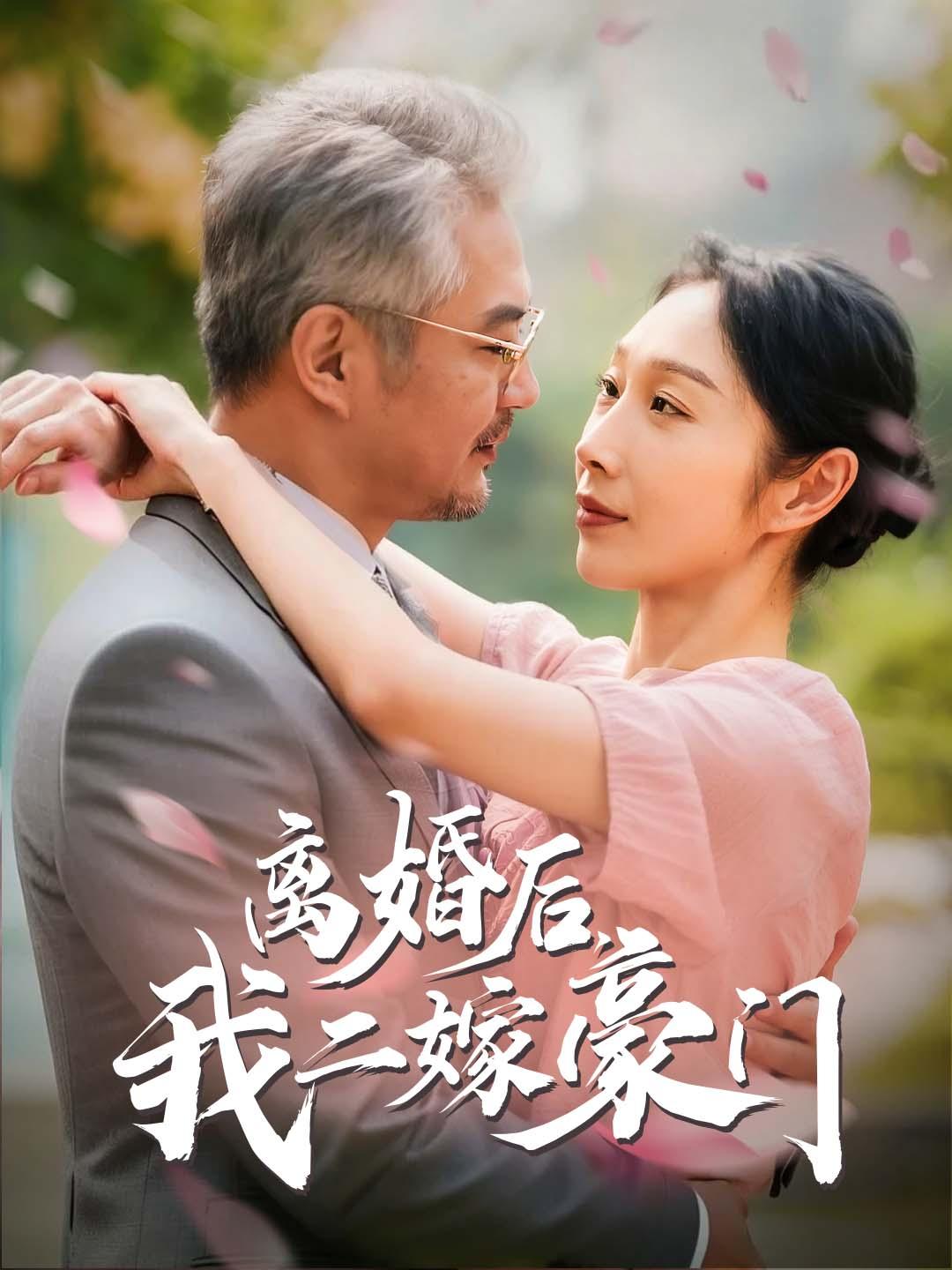 离婚后，我二嫁豪门
