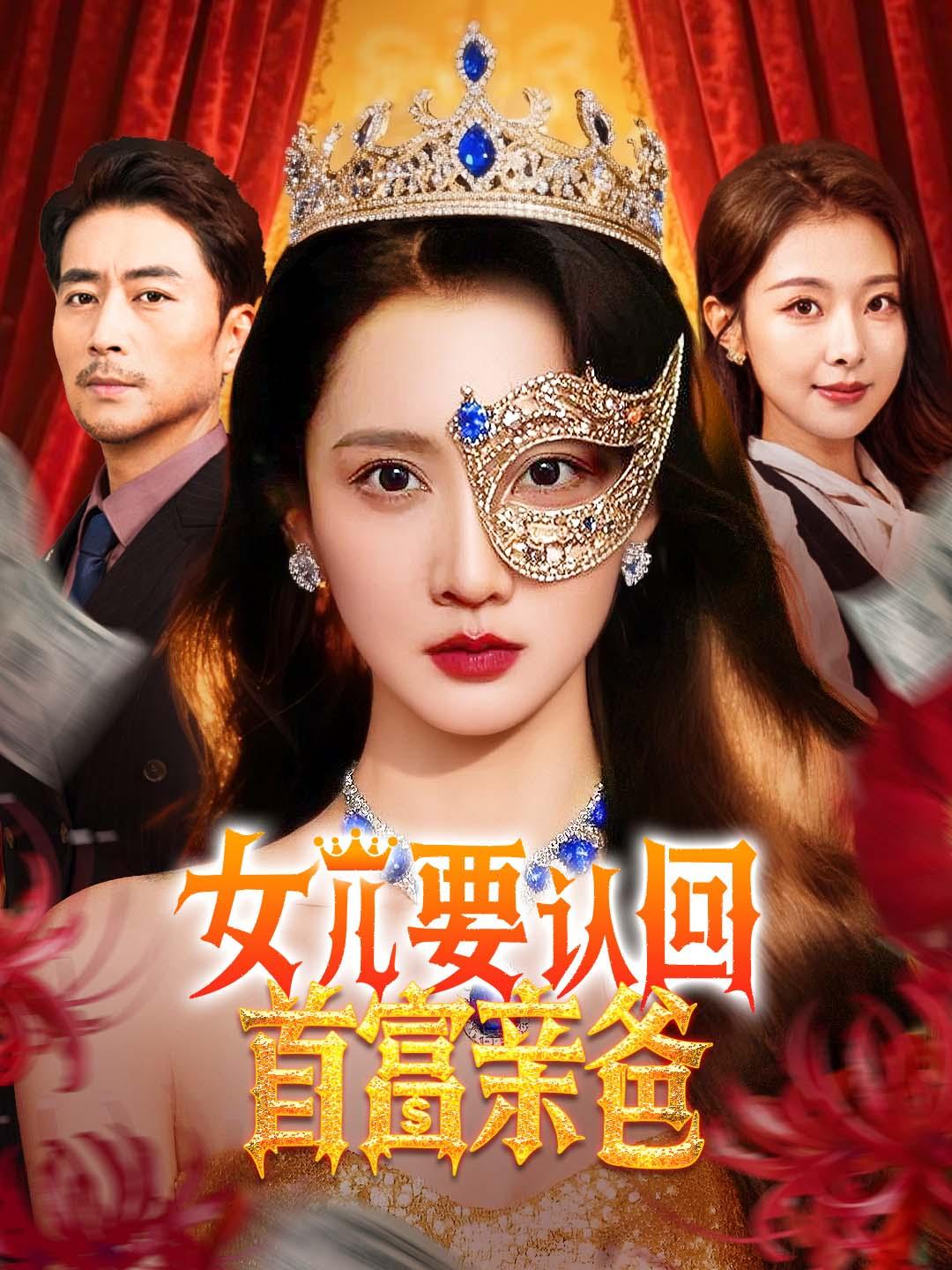 女儿要认回首富亲爸