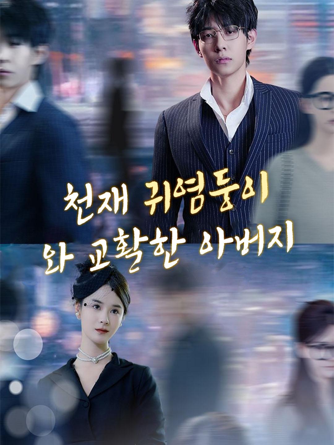 천재 귀염둥이와 교활한 아버지