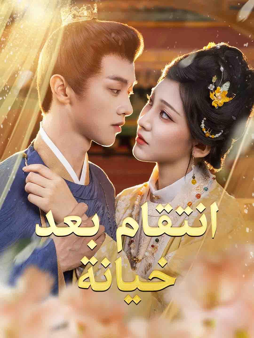 انتقام بعد خيانة