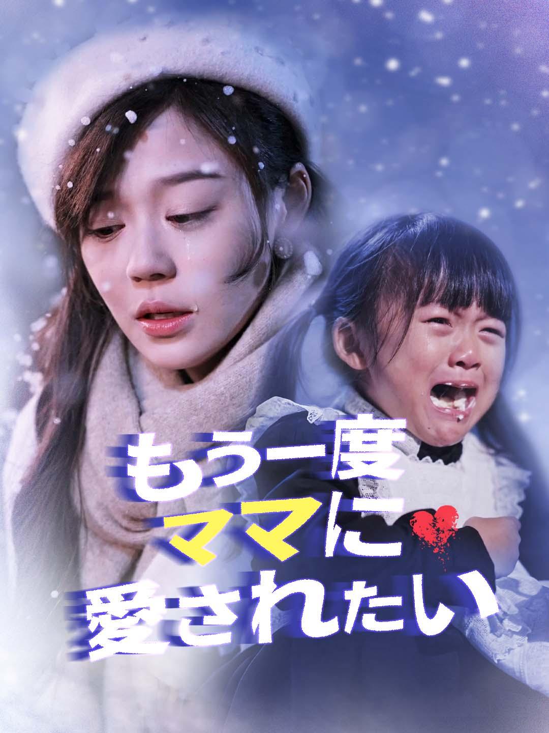 もう一度、ママに愛されたい