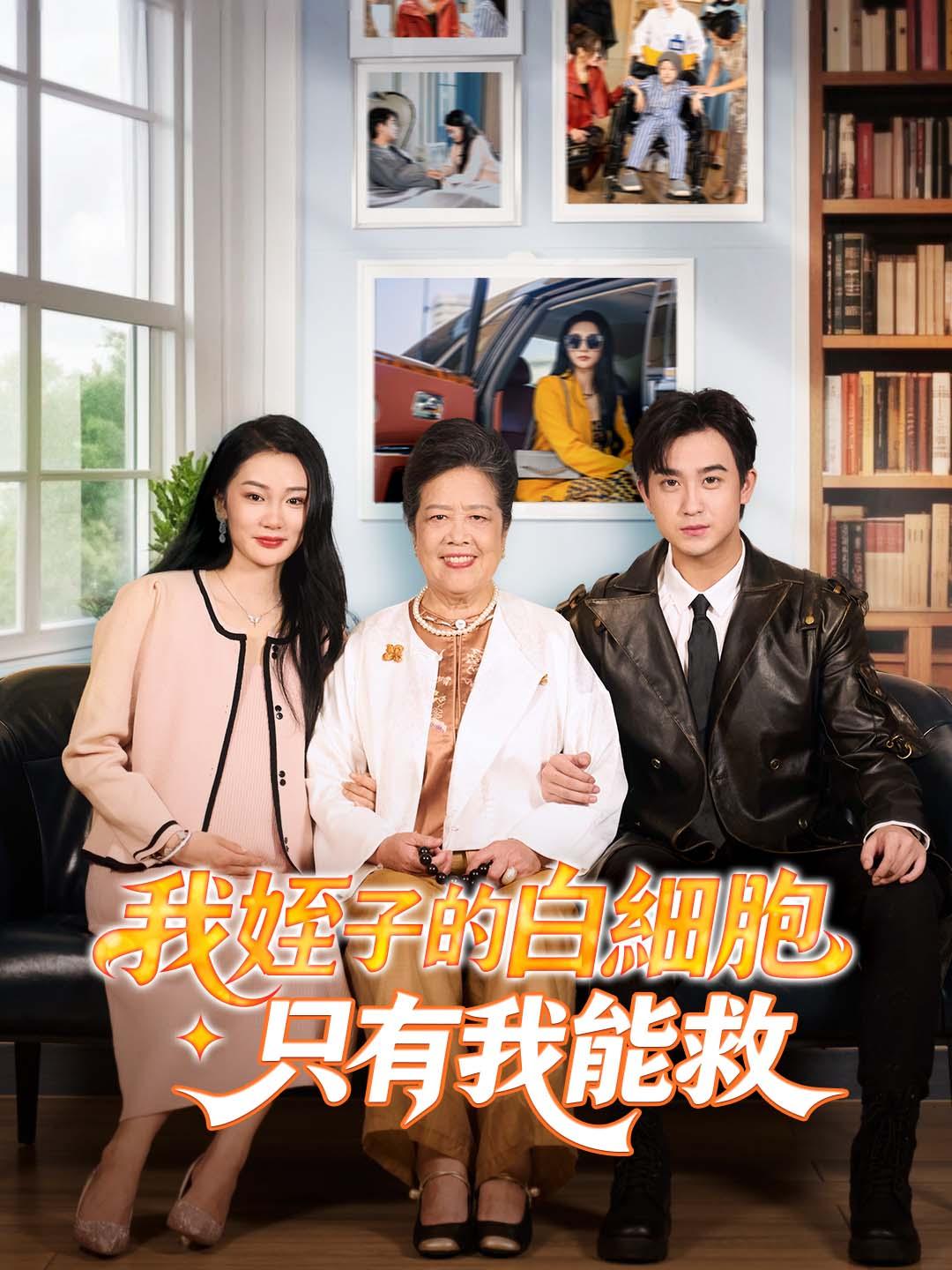 我姪子的白細胞只有我能救