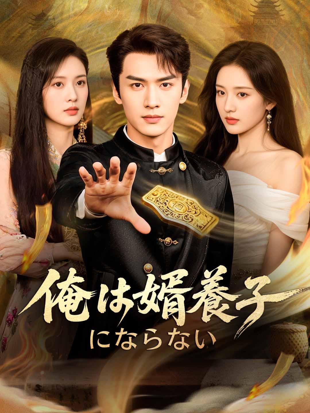 俺は婿養子にならない