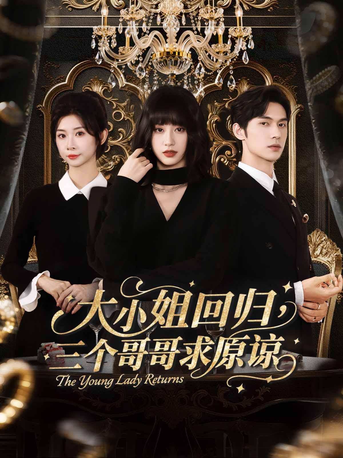 大小姐回归，三个哥哥求原谅