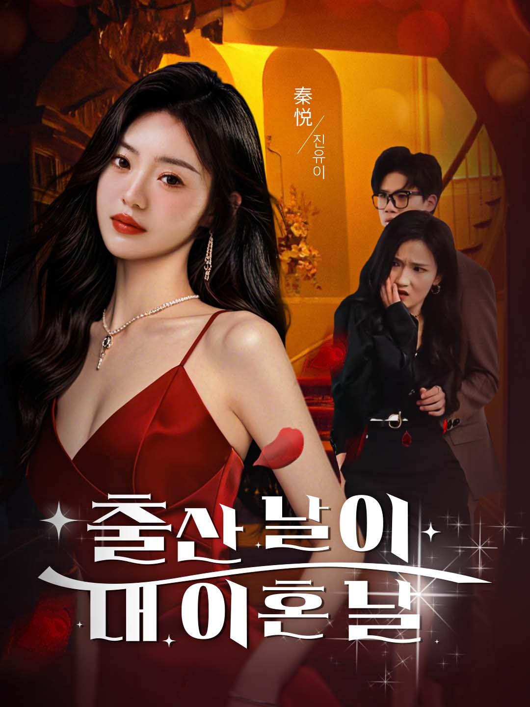 출산 날이 내 이혼 날