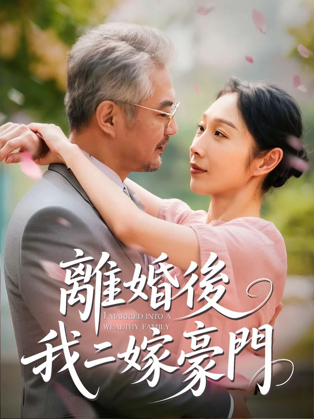 離婚後，我二嫁豪門