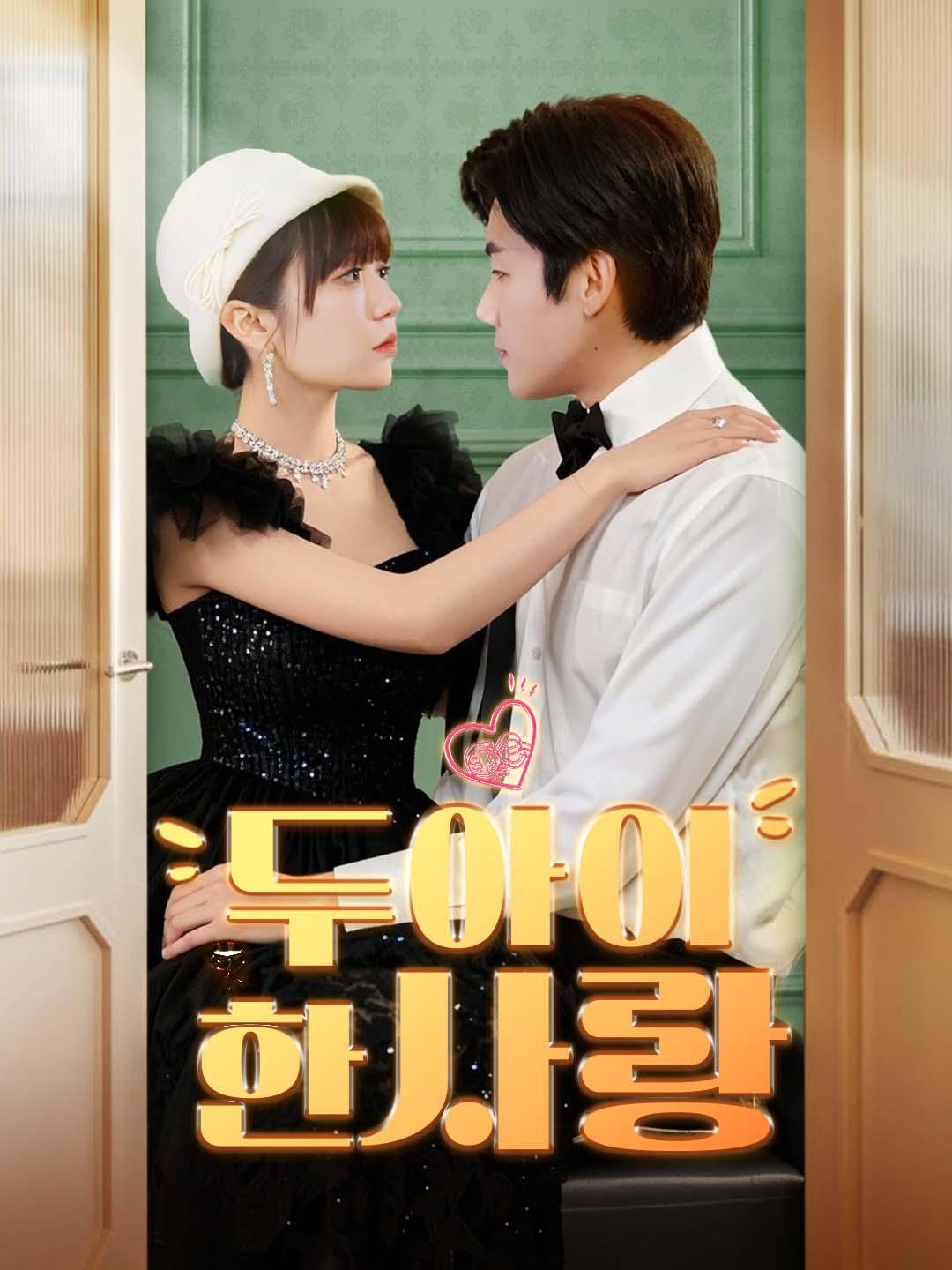 두 아이, 한 사랑