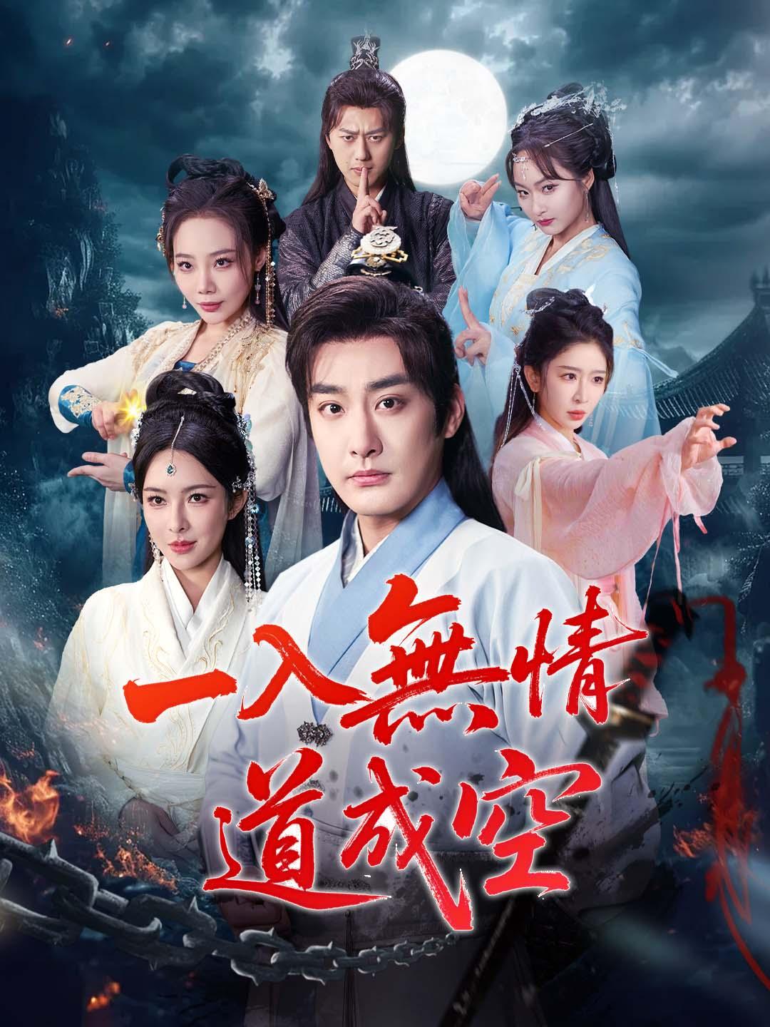 一入無情道成空