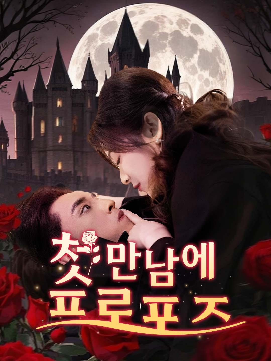 첫 만남에 프로포즈