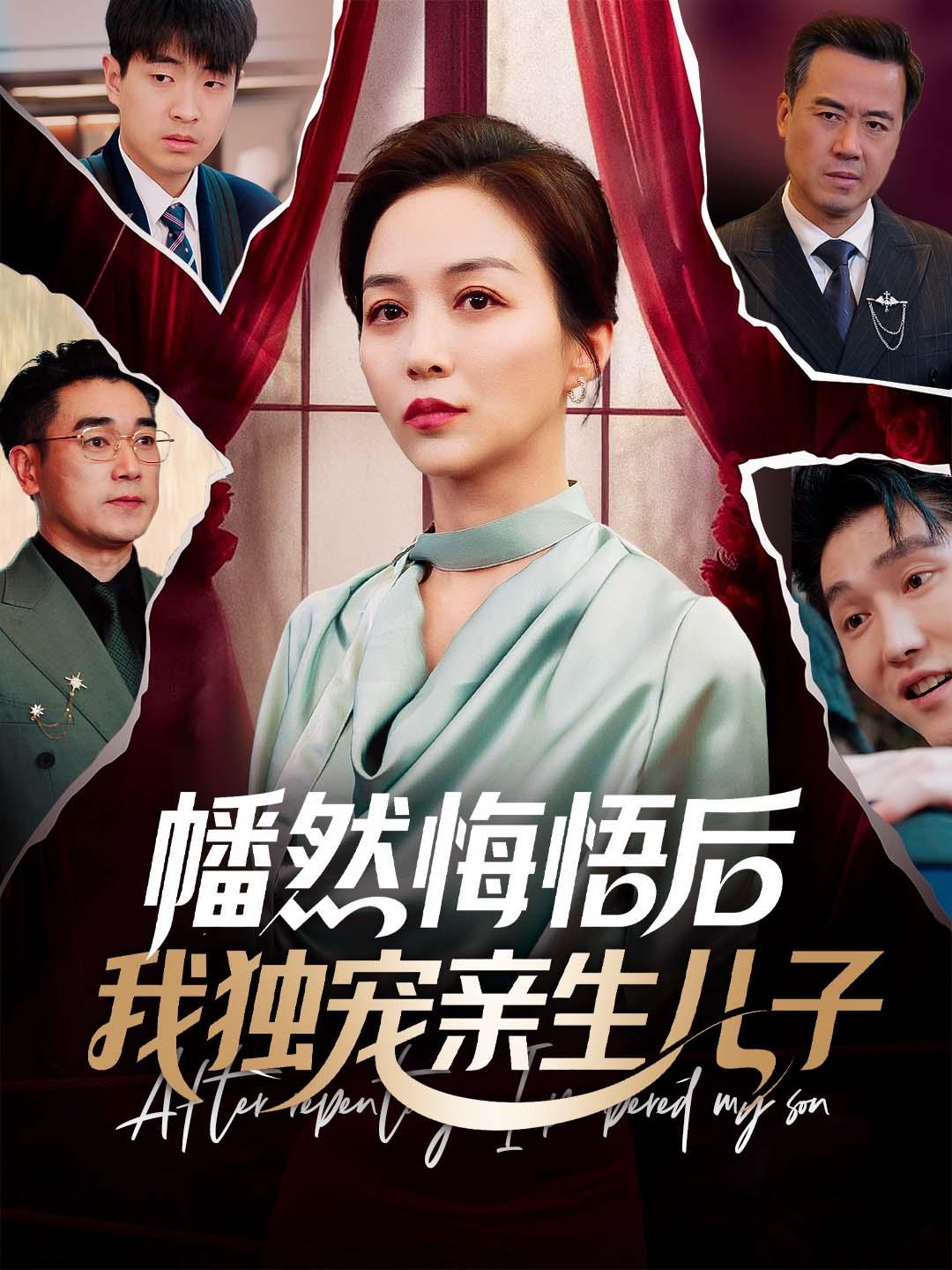 幡然悔悟后，我独宠亲生儿子