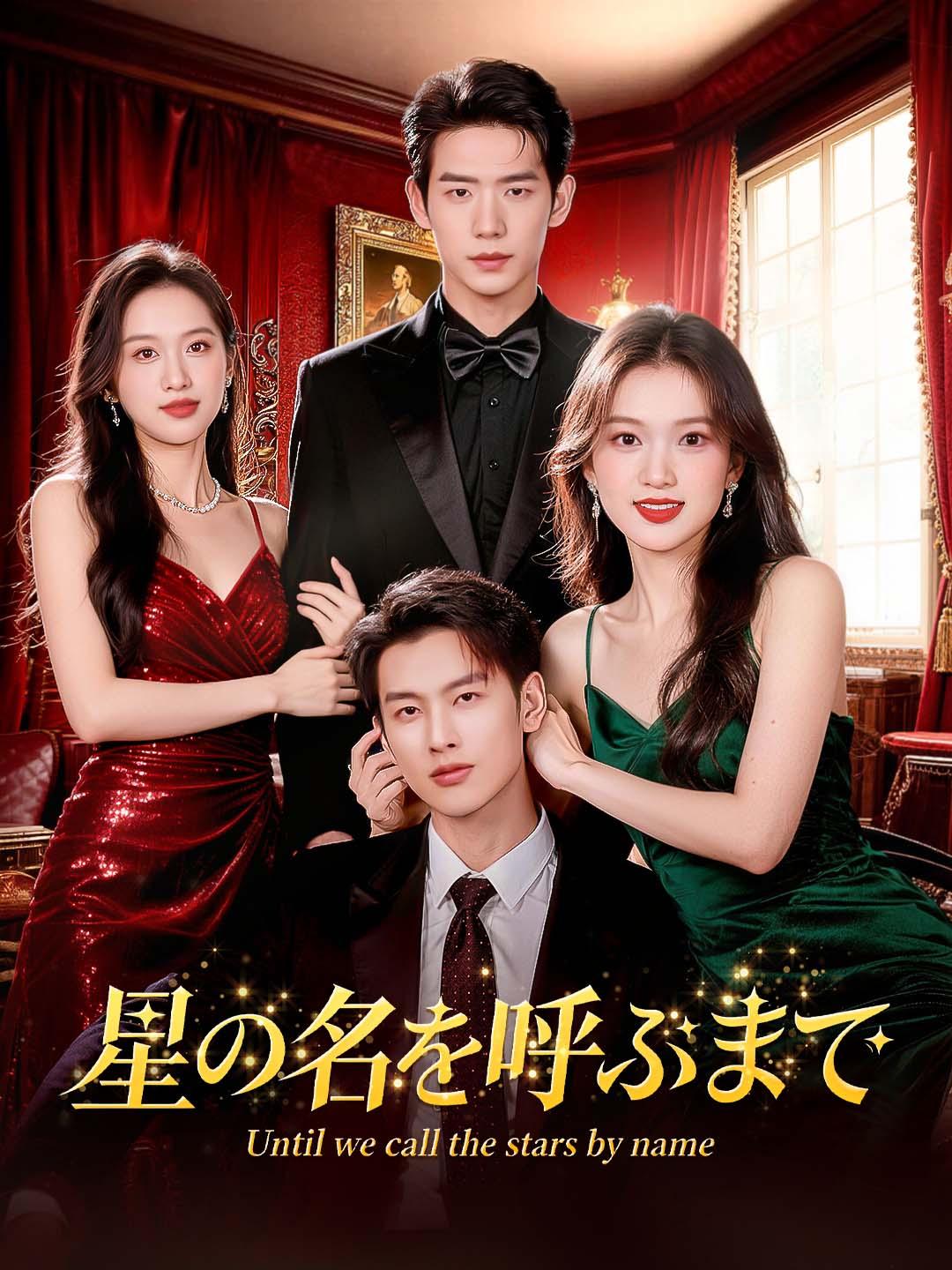 星の名を呼ぶまで