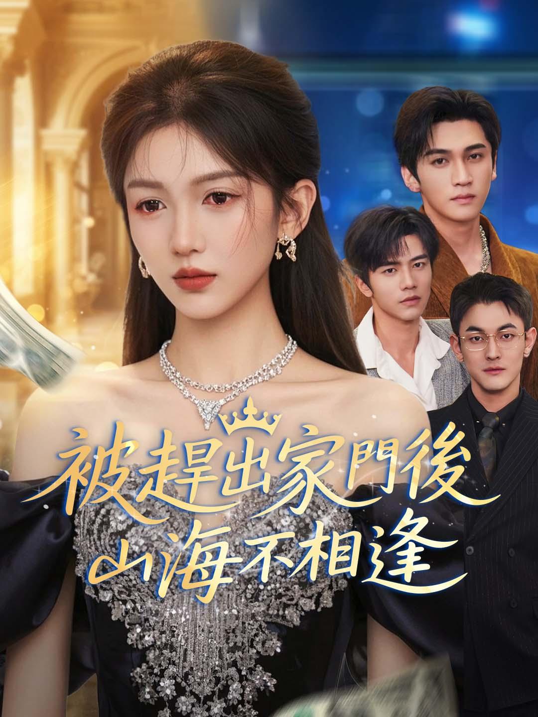 被趕出家門後，山海不相逢