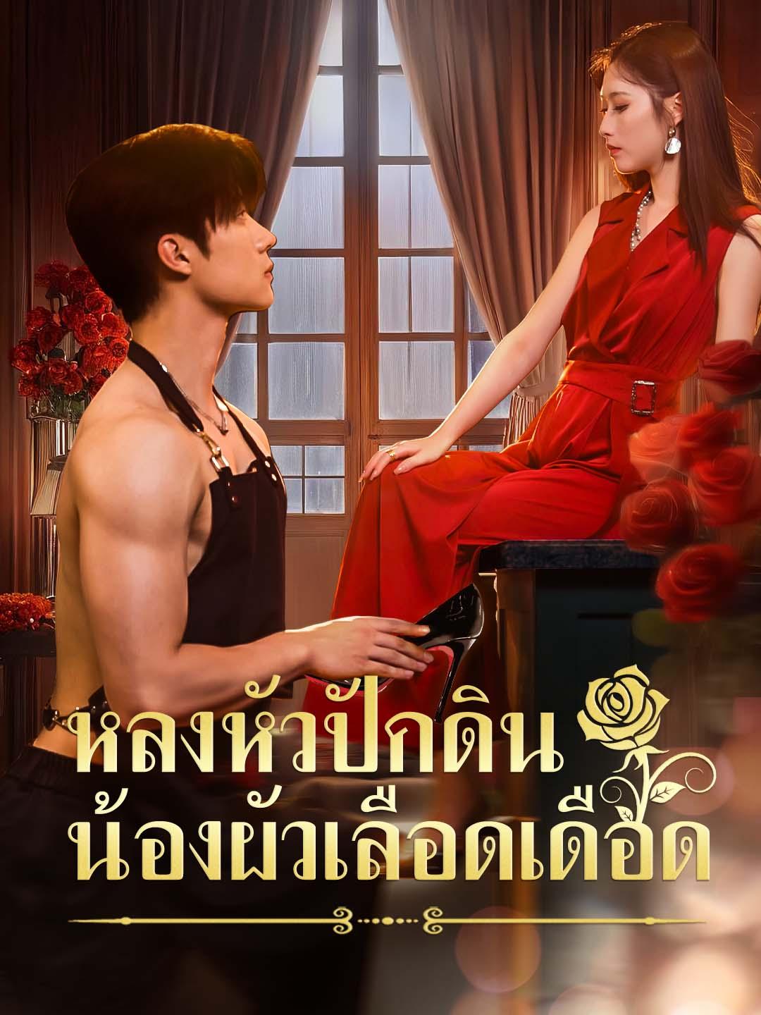 หลงหัวปักดิน น้องผัวเลือดเดือด