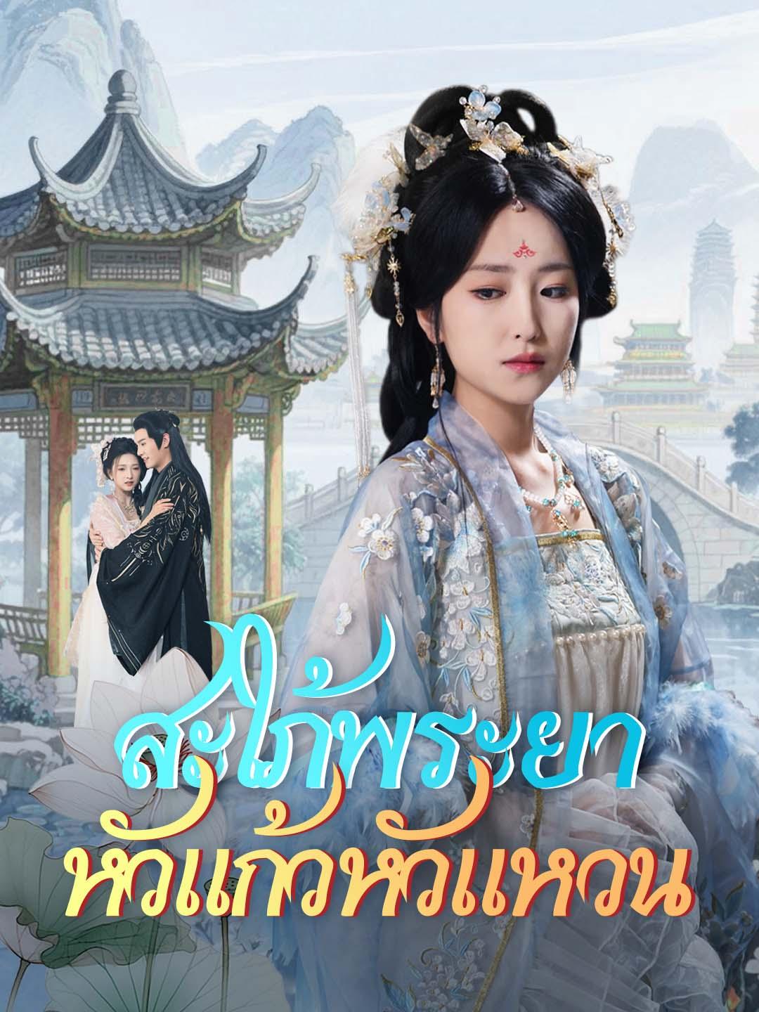 สะใภ้พระยาหัวแก้วหัวแหวน