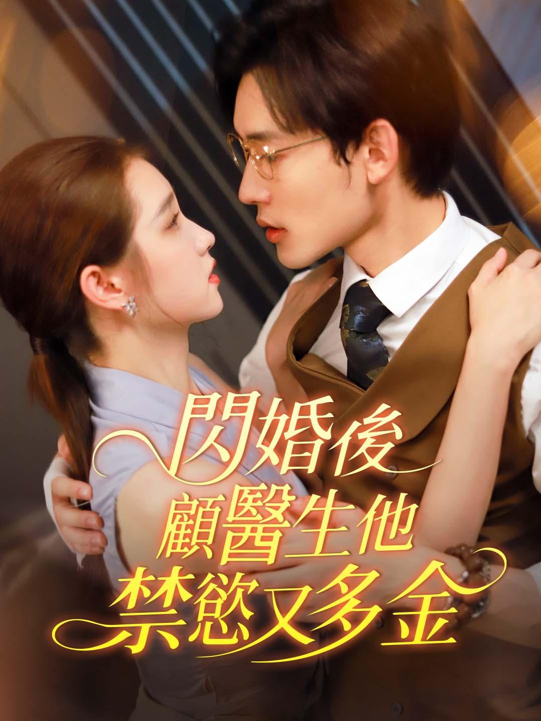 閃婚後顧醫生他禁慾又多金