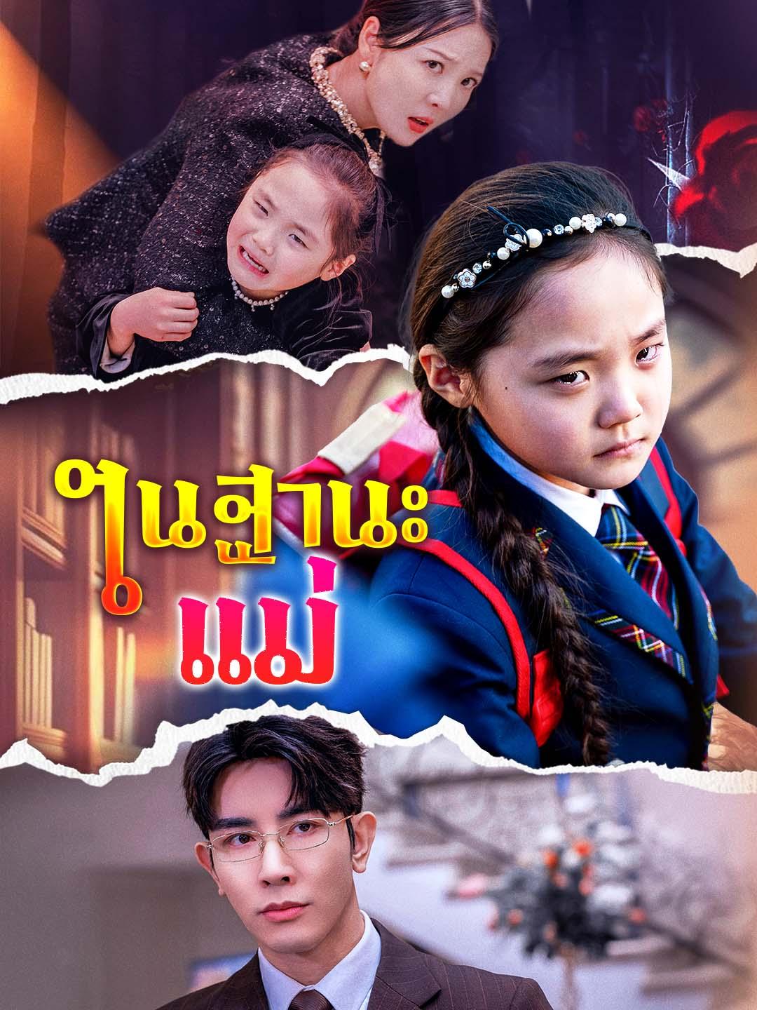 ในฐานะแม่