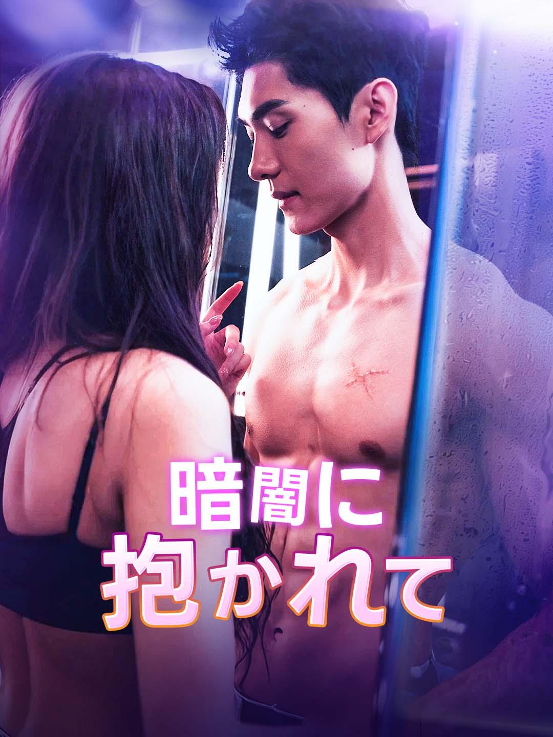 暗闇に抱かれて