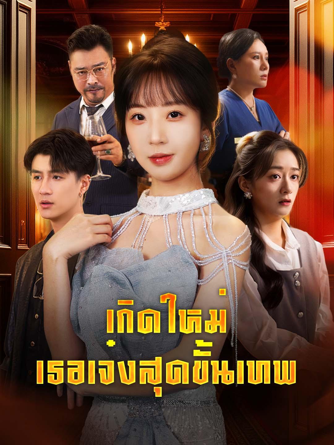 เกิดใหม่ เธอเจ๋งสุดขั้นเทพ