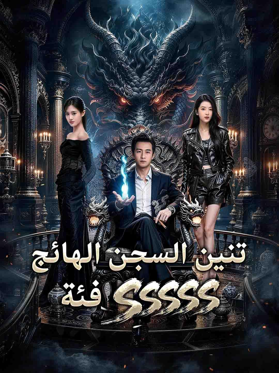 مشاهدة مسلسل فئة SSSSS تنين السجن الهائج مترجم كامل جميع الحلقات HD