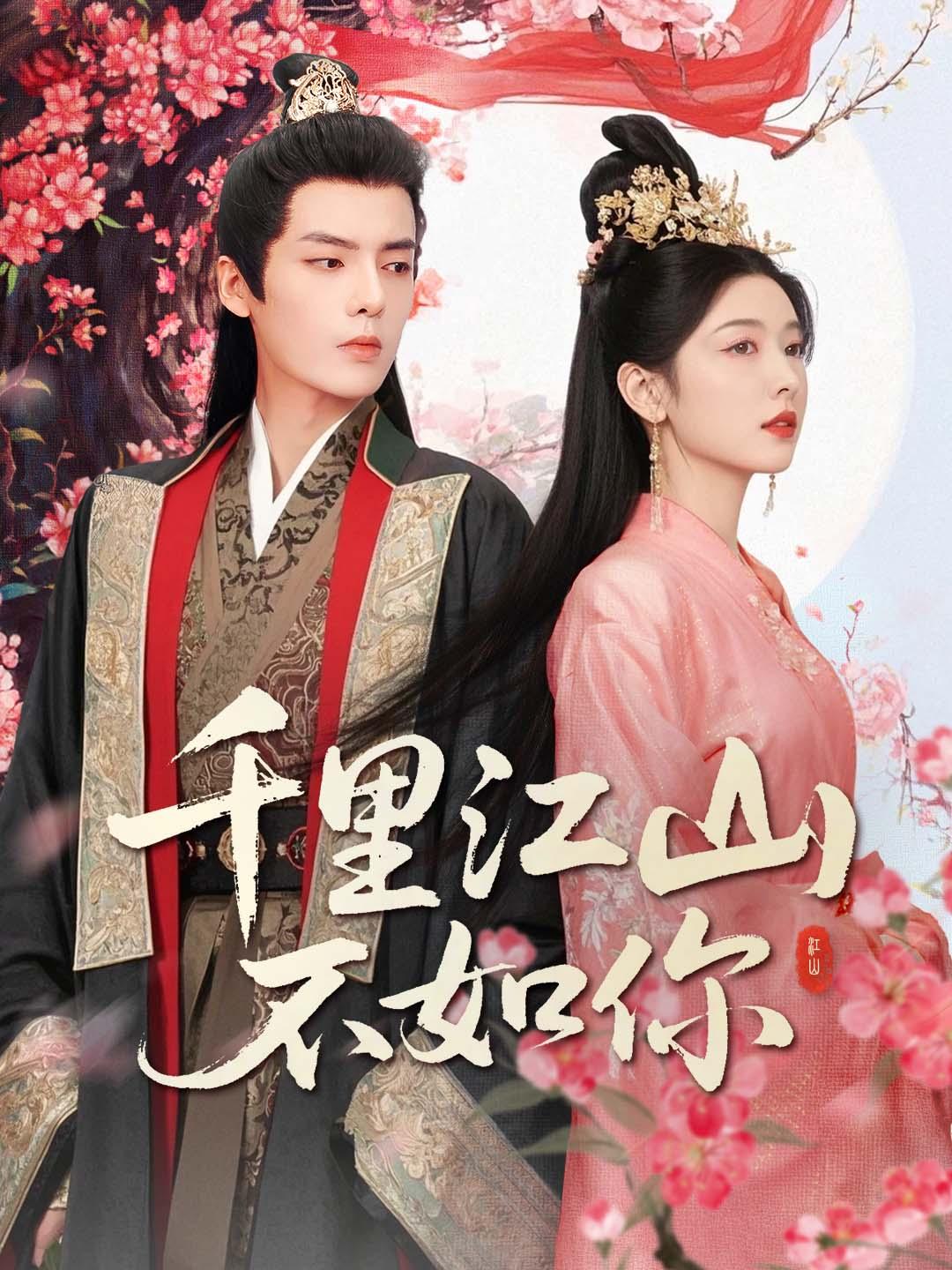 千里江山不如你