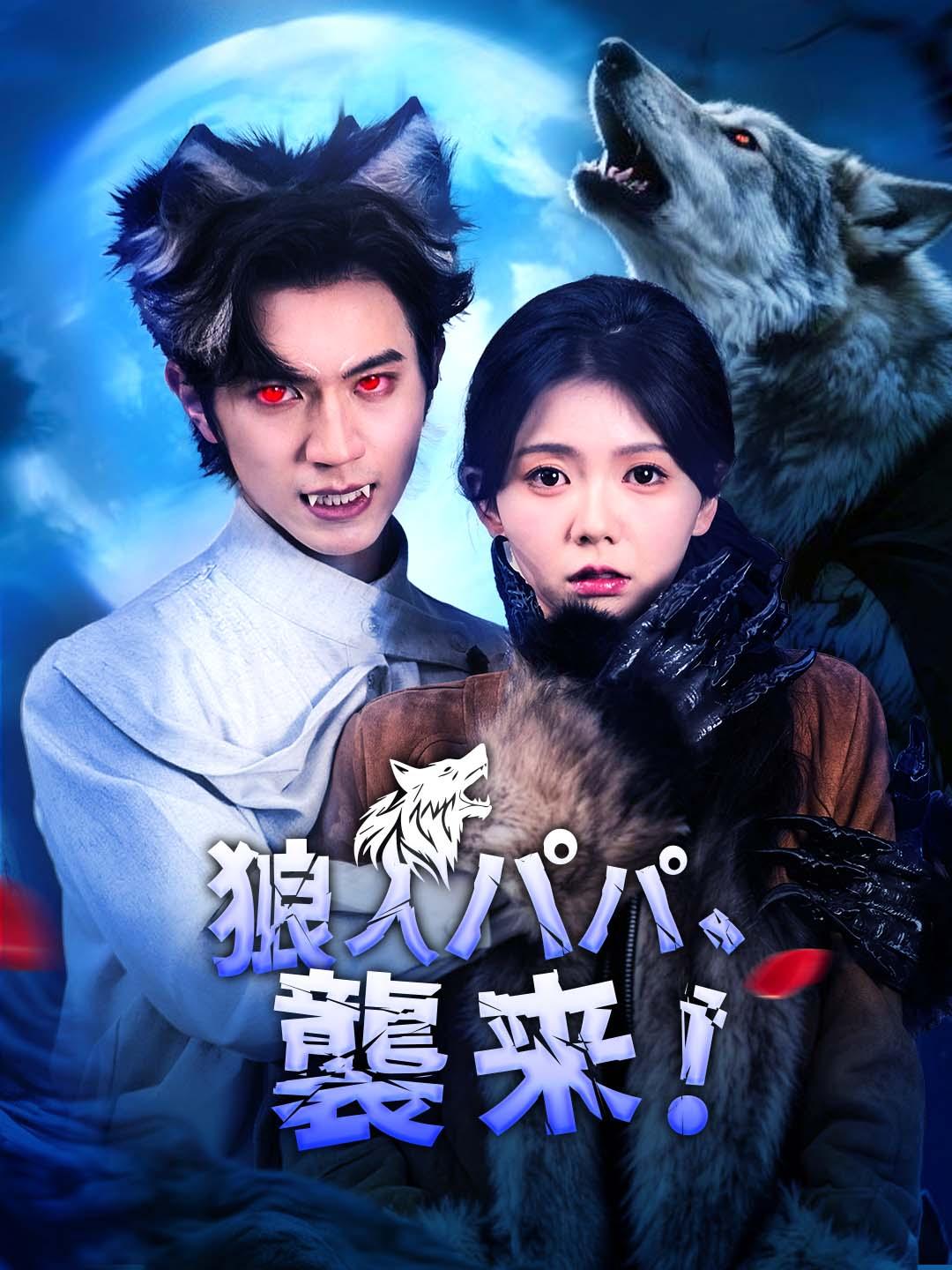 狼のパパ、襲来！