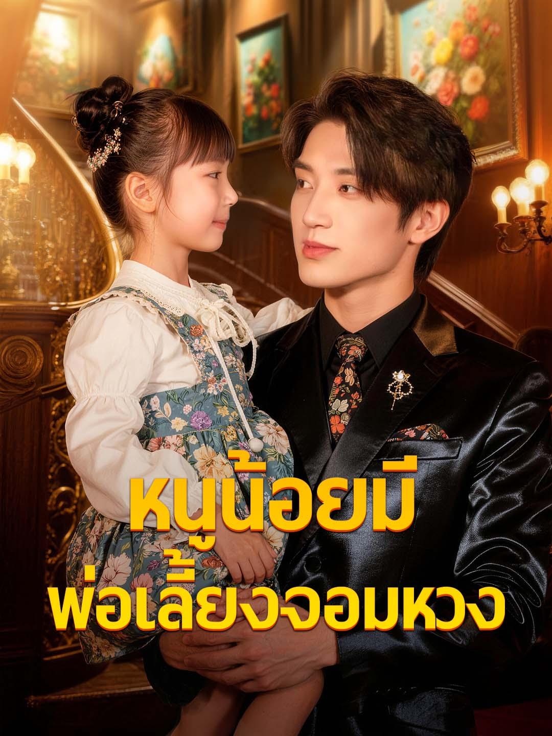 หนูน้อยมีพ่อเลี้ยงจอมหวง