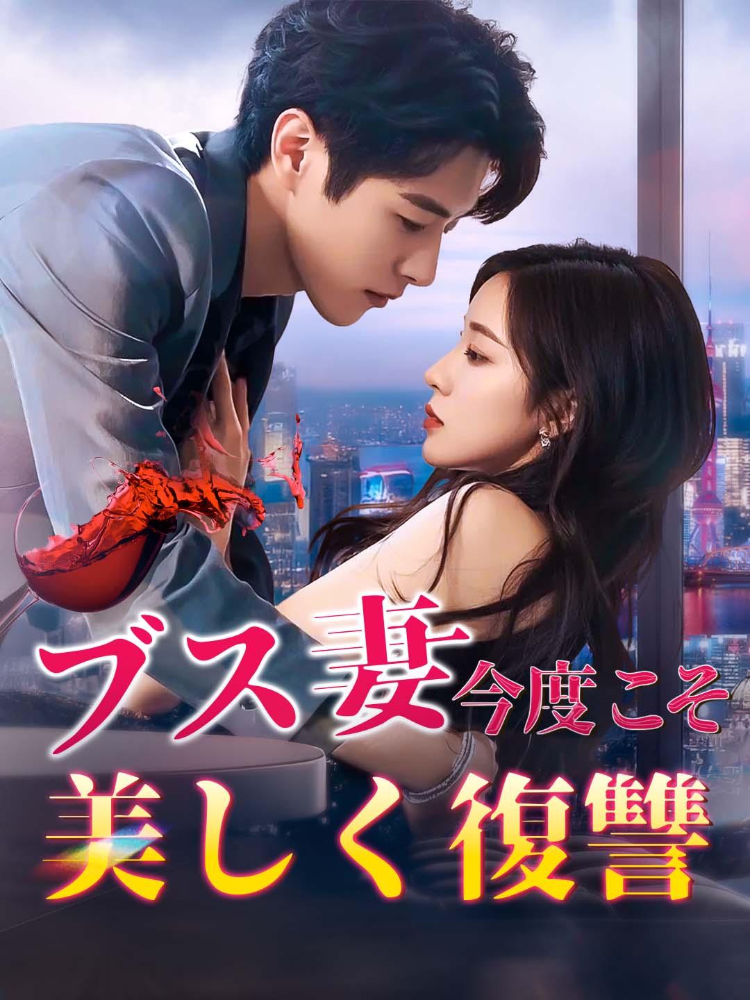 ブス妻今度こそ美しく復讐