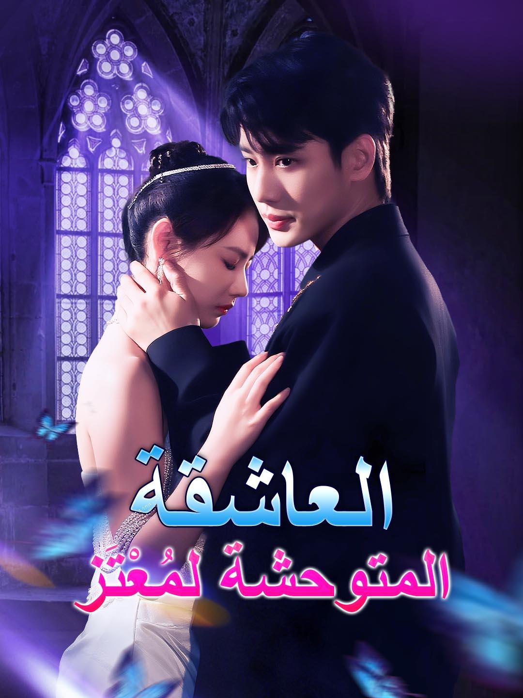 العاشقة المتوحشة لمُعْتَز