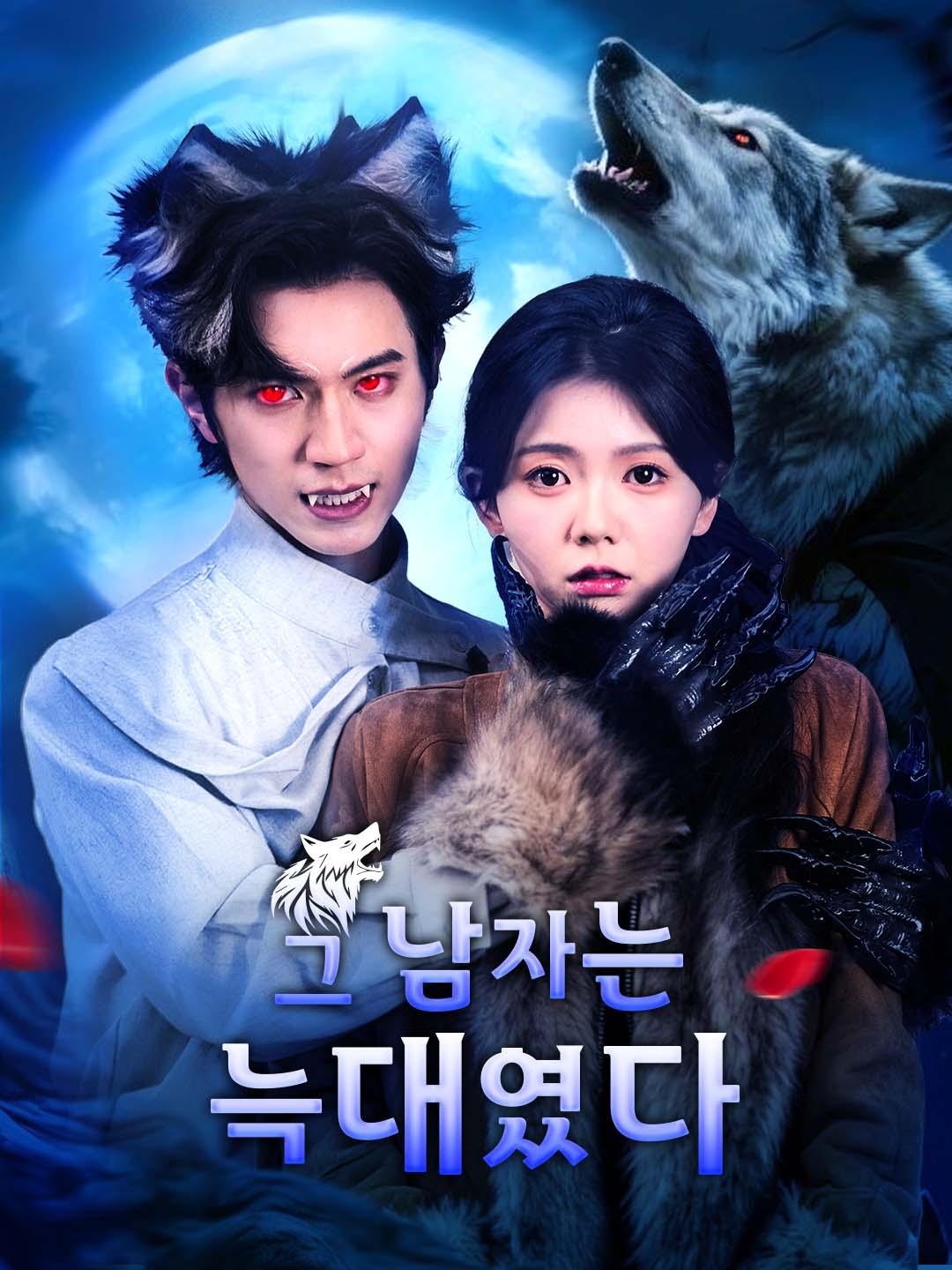 그 남자는 늑대였다