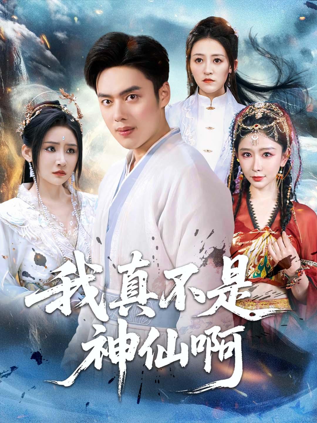 我真不是神仙啊