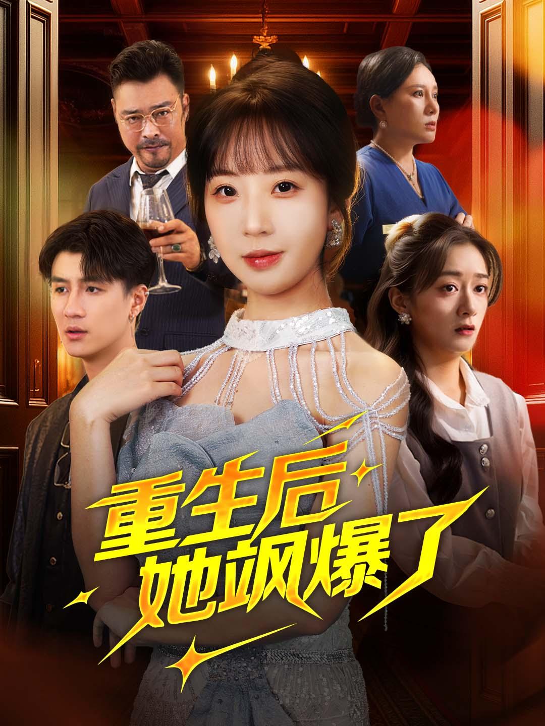 重生后她飒爆了