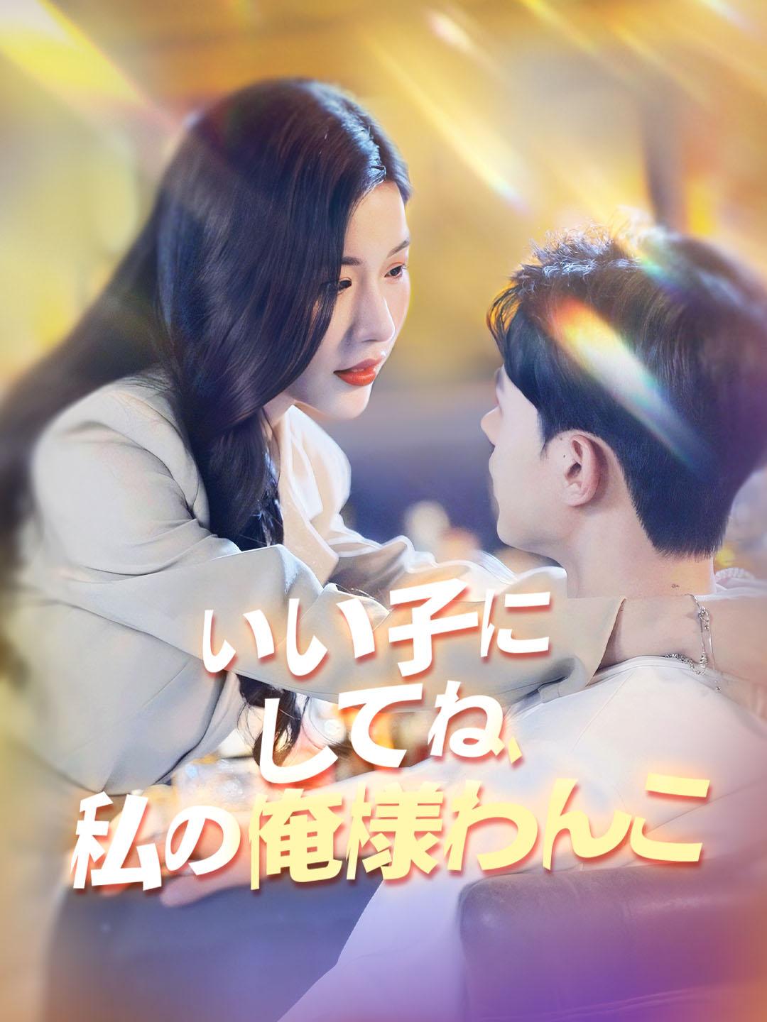 いい子にしてね、私の俺様わんこ