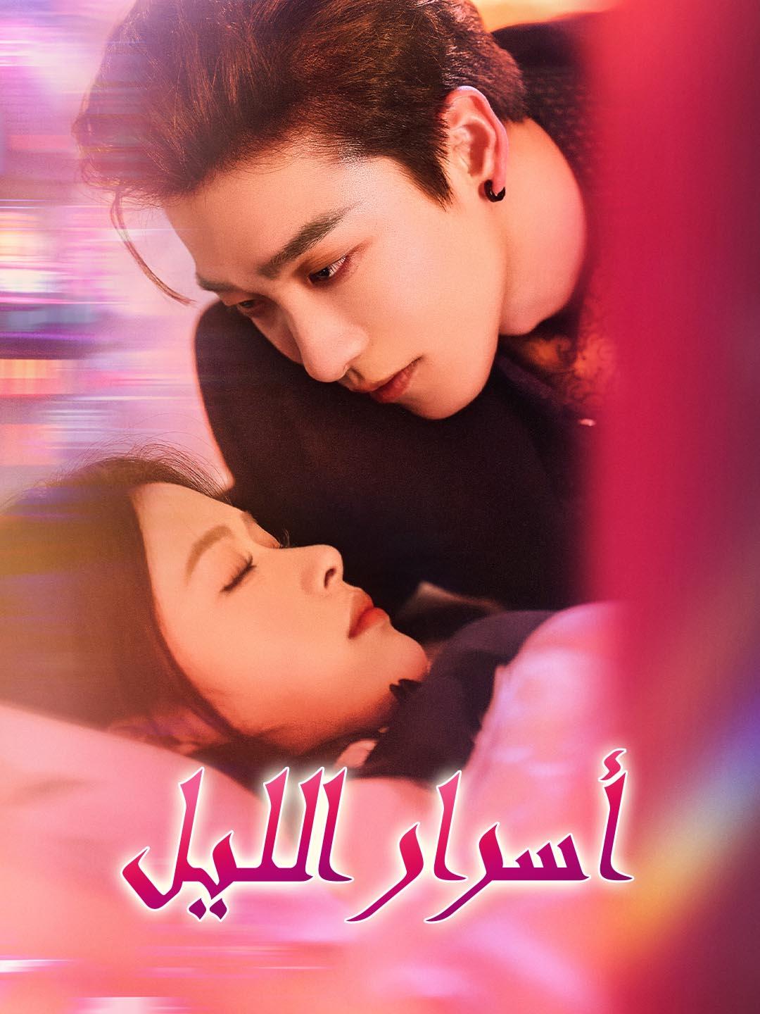 أسرار الليل